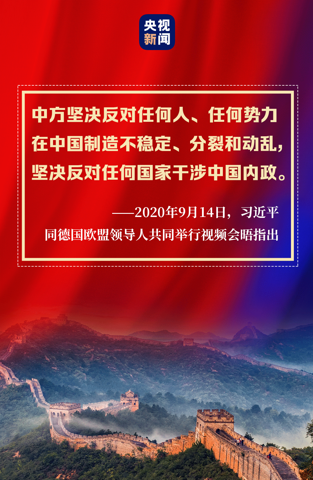 共同应对全球性挑战，习近平提出推动中欧关系“4个坚持”