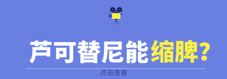 芦可替尼能缩脾吗？血小板增多症脾大怎么缓解？