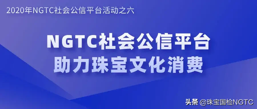 「2020 NGTC社會公信平臺活動之六」 和珠寶國檢（NGTC）專家一起“賞礦晶 識寶石”