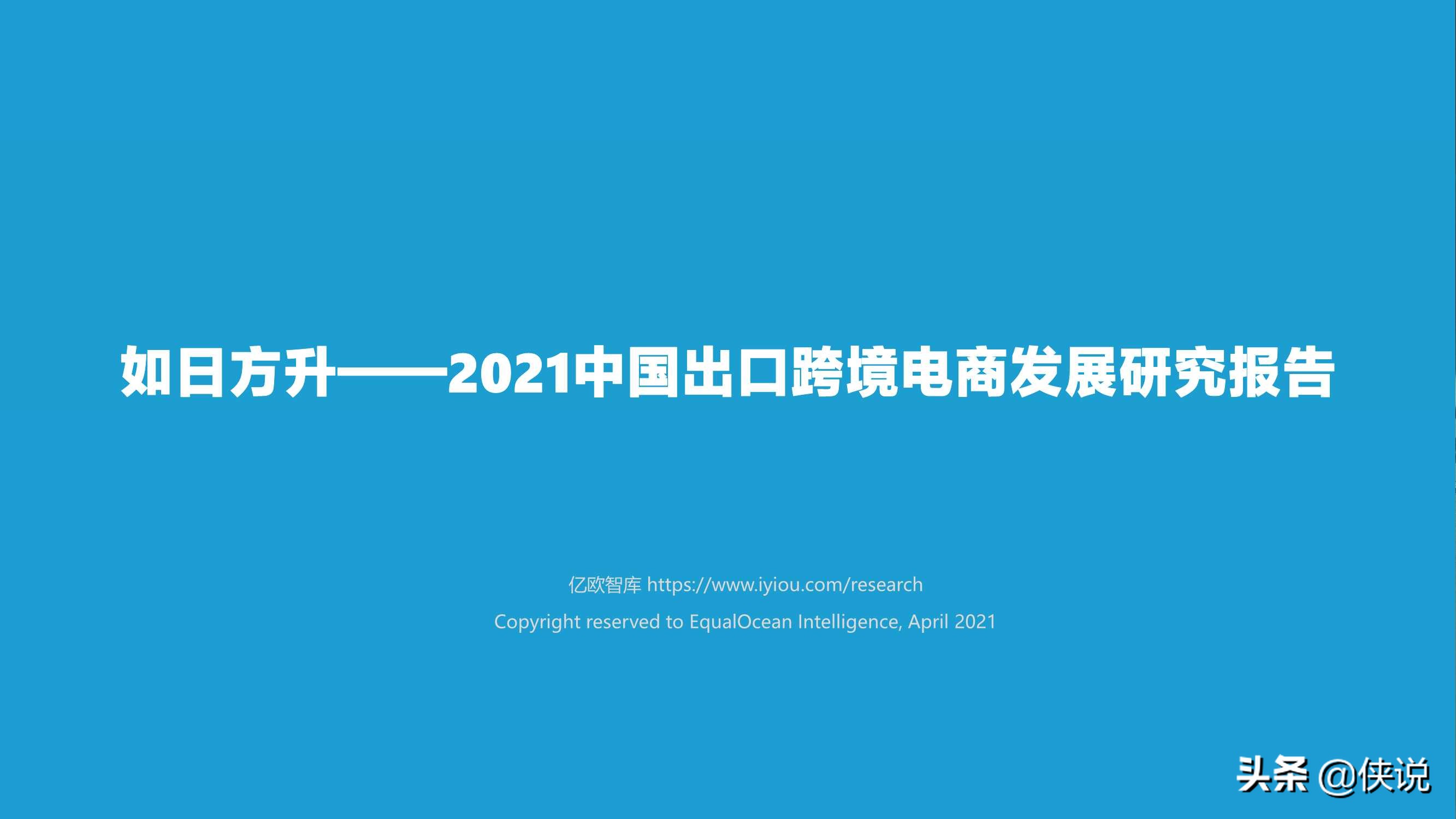 2021中国出口跨境电商发展研究报告：如日方升（亿欧智库）