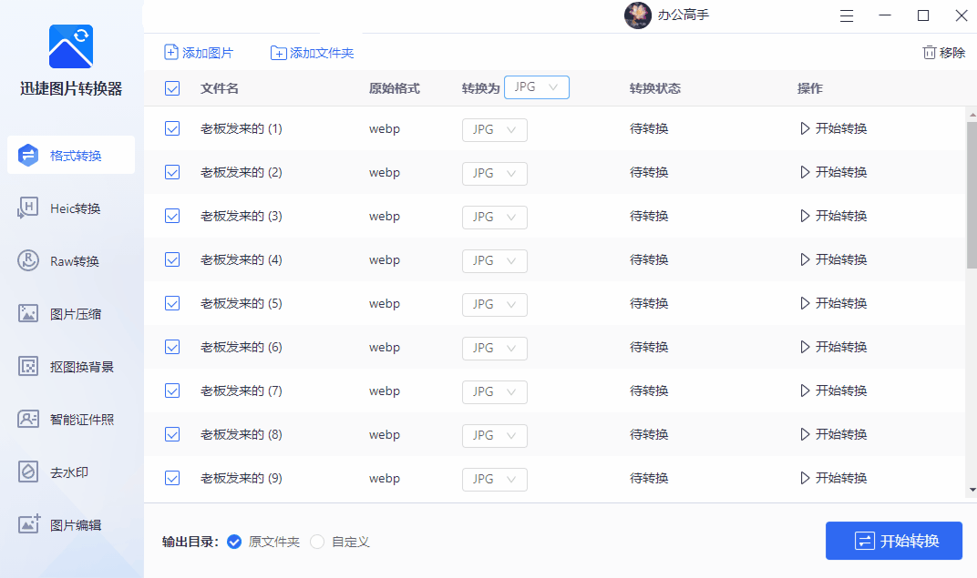 老板讓把上萬張圖片進行格式轉換，我加班3小時，同事2分鐘搞定了