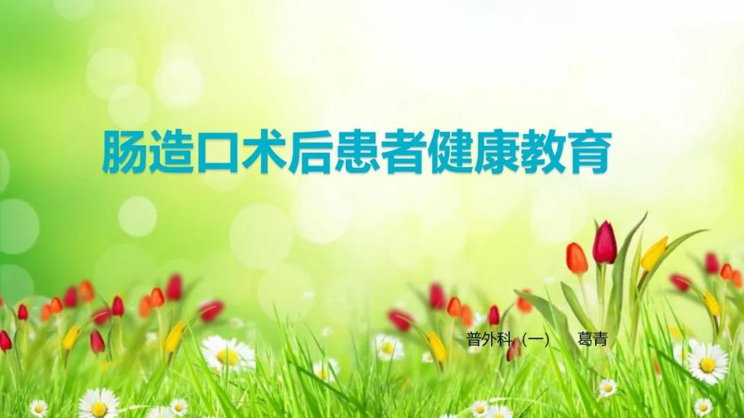 <a href='/qdjkzx/'>健康科普大赛</a><a href='/qdjkzx/'>获奖作品展示</a>⑦丨肠造口术后患者健康教育