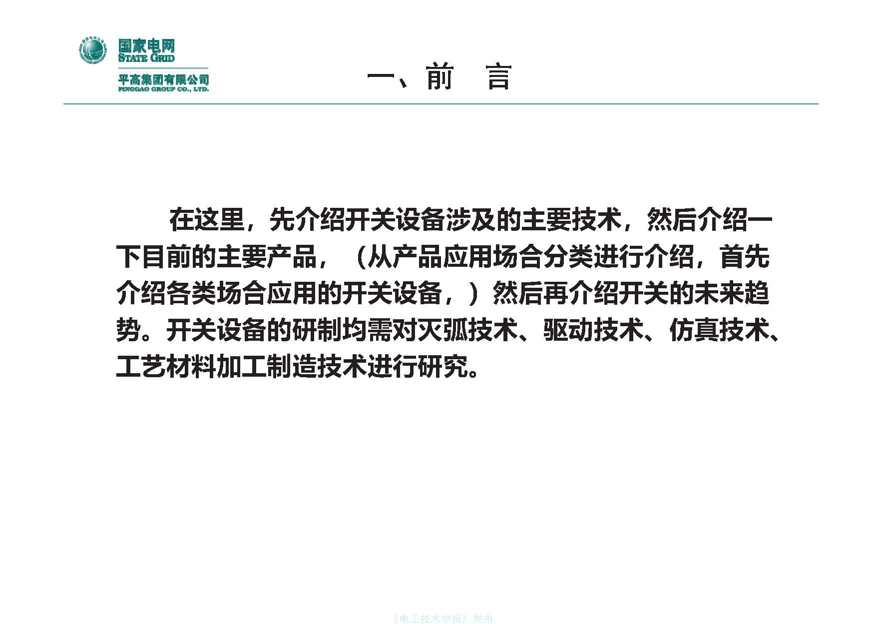 国网平高电气集团钟建英总工：高压开关设备核心技术及发展趋势