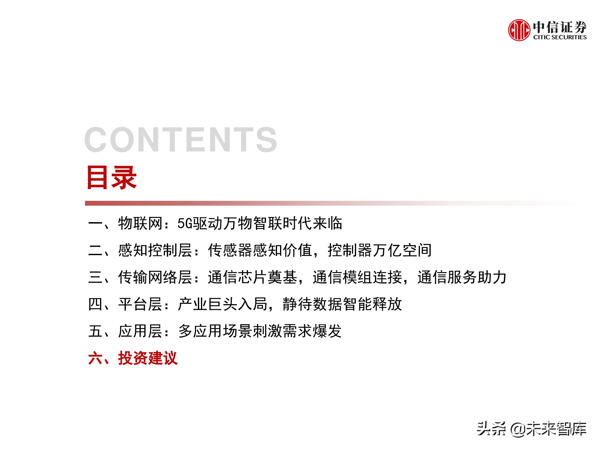 物联网产业研究报告：万物智联，数通未来