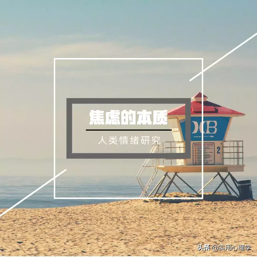 焦虑——逐渐失控的人生!——心理学教你轻松活 第9张