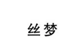 商標(biāo)注冊不得不說的問題：組合注冊VS分開注冊
