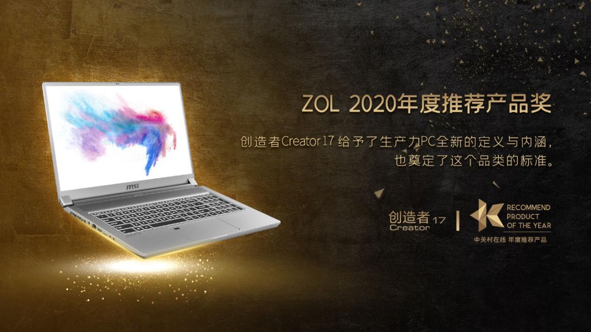 锐意进取 冲破桎梏！微星笔记本斩获媒体各大奖项