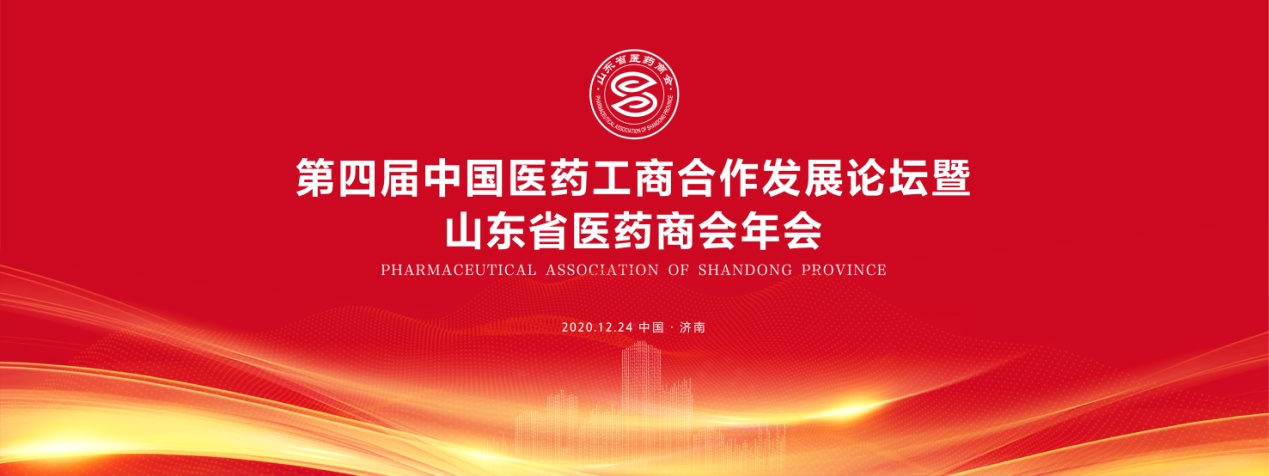 第四届中国医药工商合作发展论坛暨山东省医药商会年会在济南召开