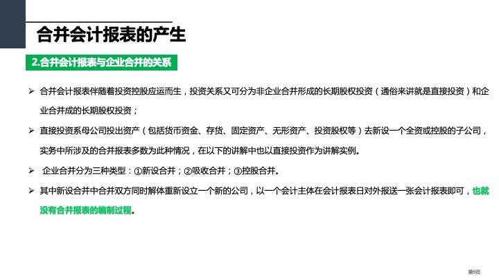 财务管理精品课件：合并财务报表编制方法指引（2021版）