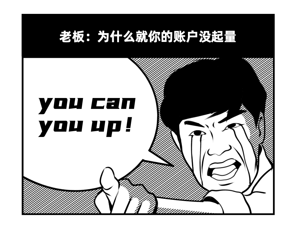 揭露：让推广人崩溃的瞬间