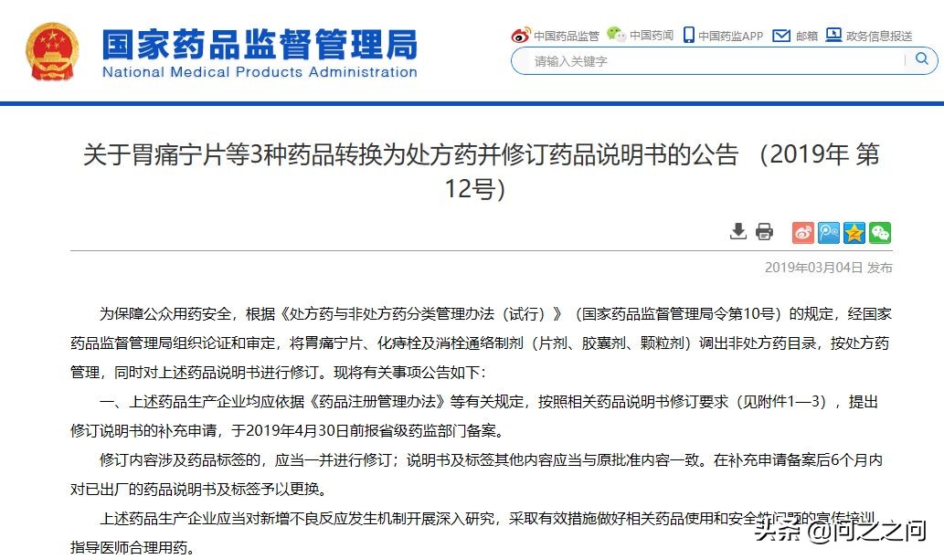 药监局：将胃痛宁片等3药由OTC转为处方药，对中成药管理更加严格