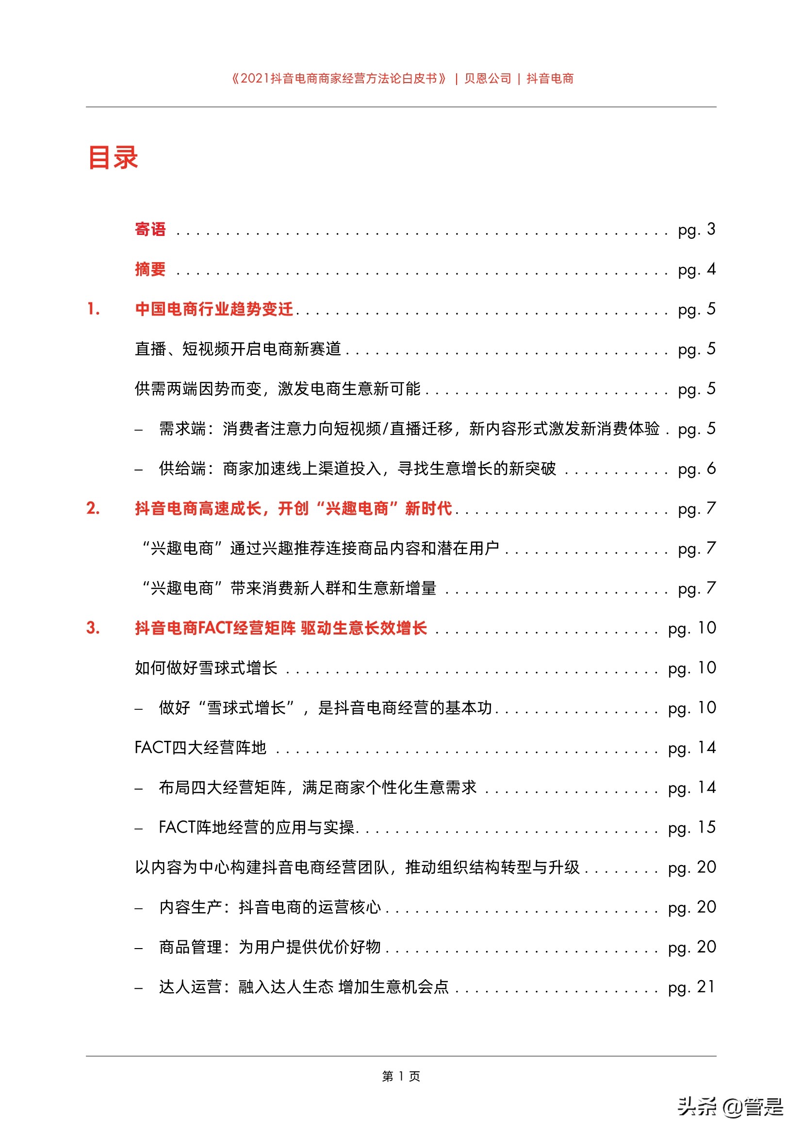 2021抖音电商商家经营方法论白皮书