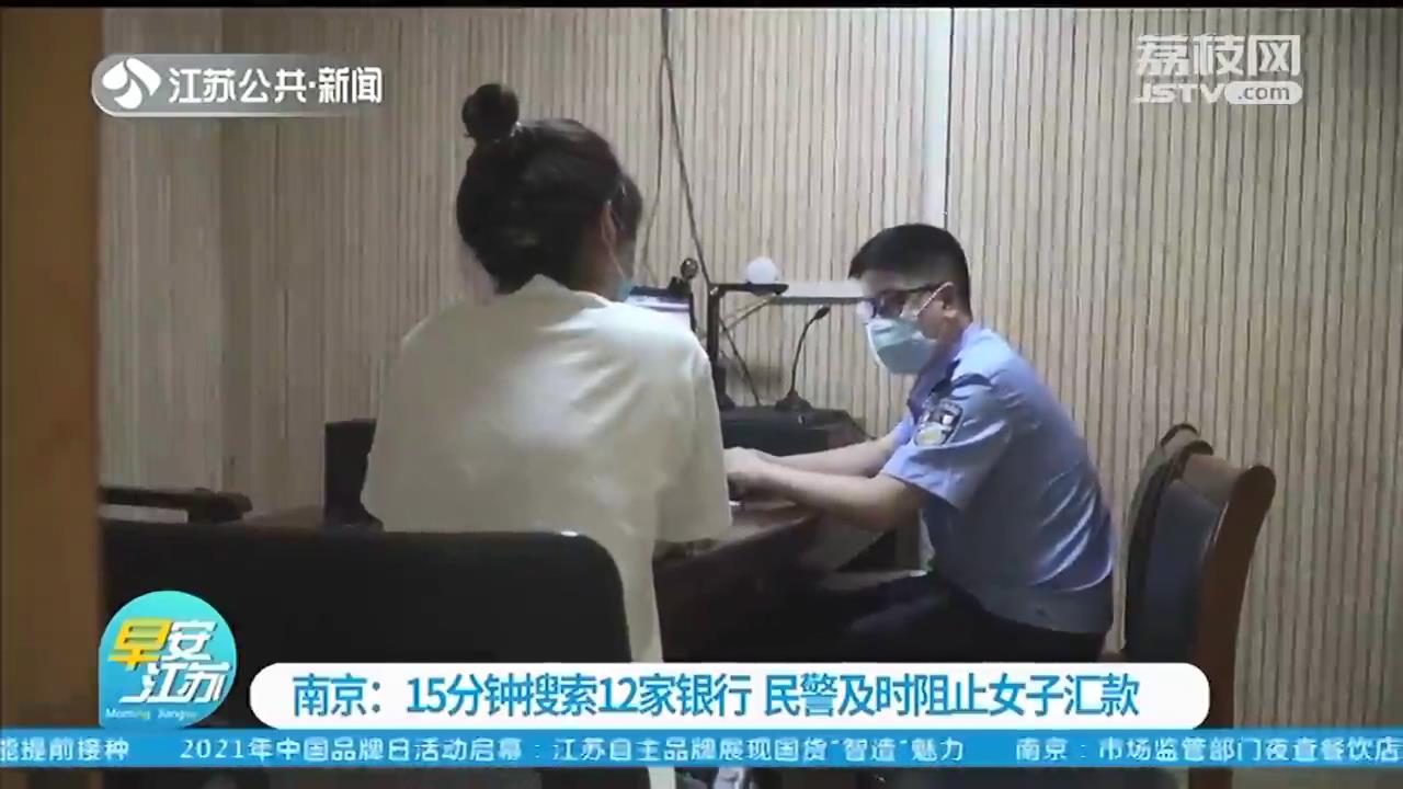 15分钟搜寻12家银行！民警接到反电诈指令及时行动 成功阻止女子向骗子汇款