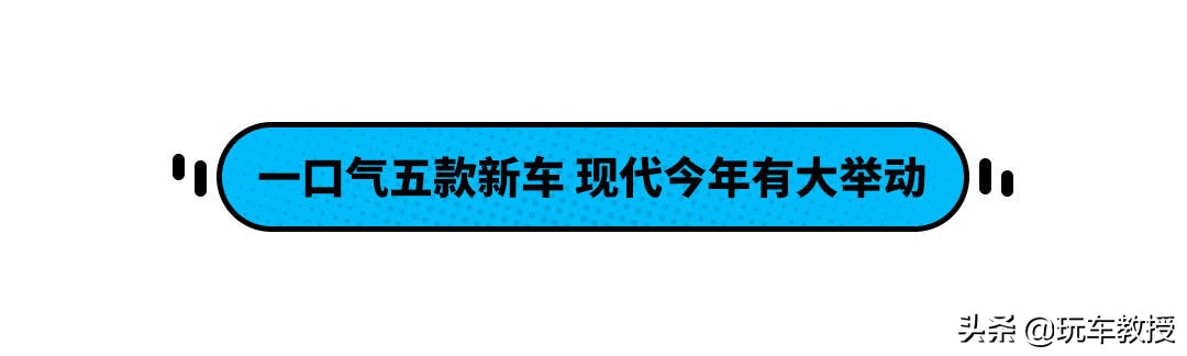 连推5款新车！还有13.58万起中型车，北京现代要搞大事情