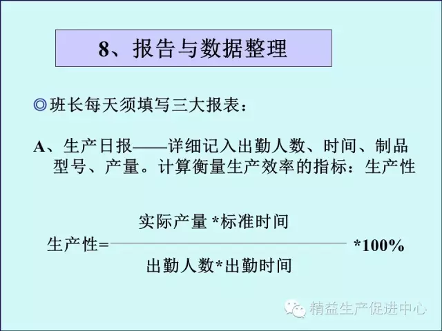 「精益学堂」车间主管&班组长日常管理