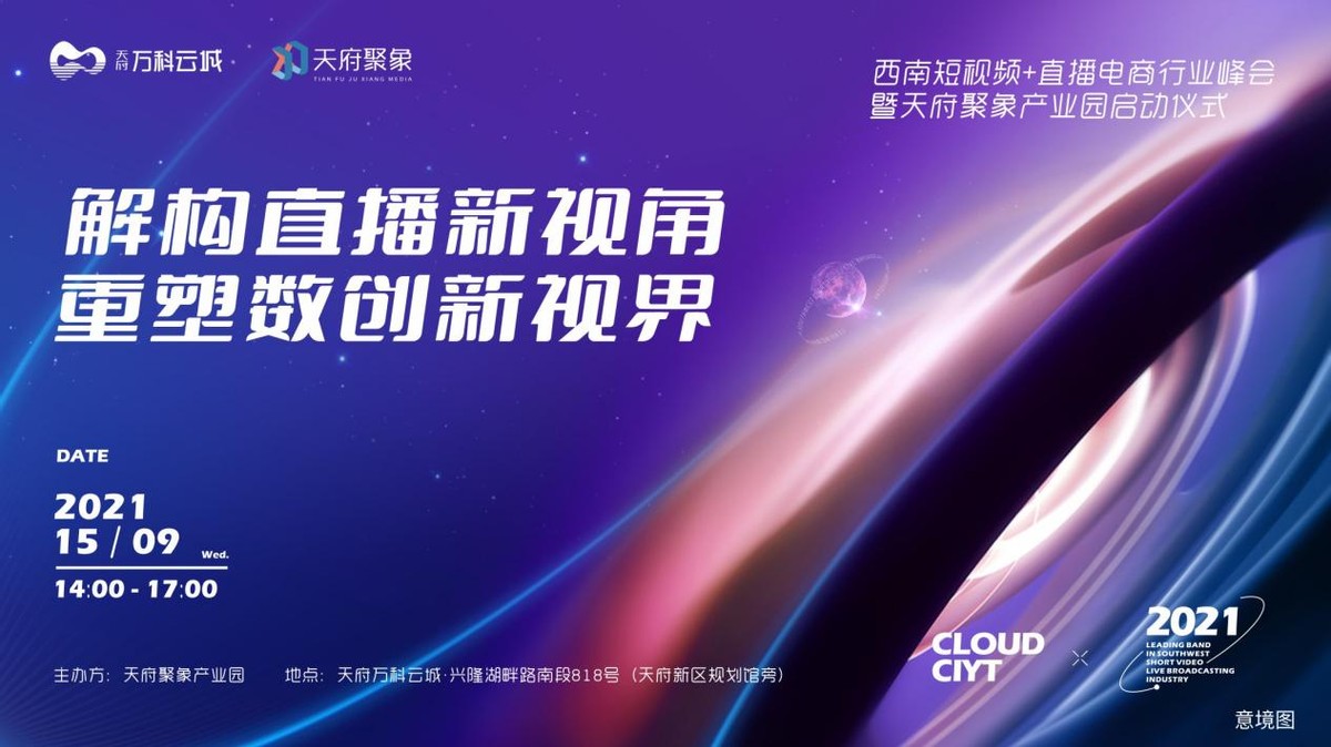 2021西南短视频行业峰会成功举办，政企共建兴隆湖智慧生态朋友圈
