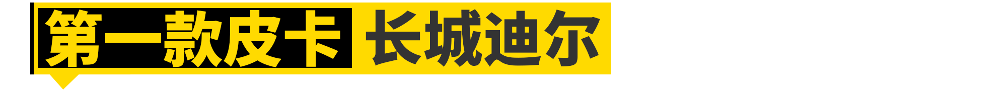 没有这11款车，就没有长城汽车的今天