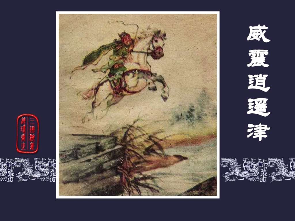 连环画《三国演义》之三十七威震逍遥津（上海人民美术出版社）