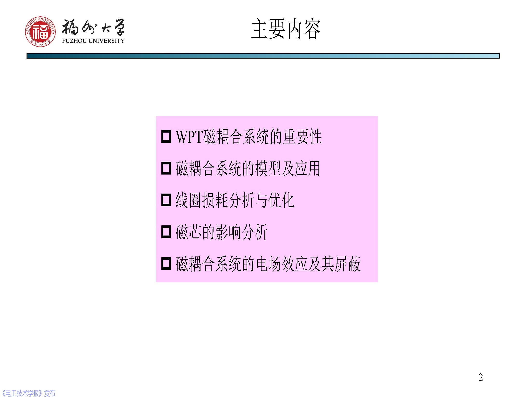 福州大学 陈庆彬 副教授：无线电能传输磁耦合系统的分析与设计