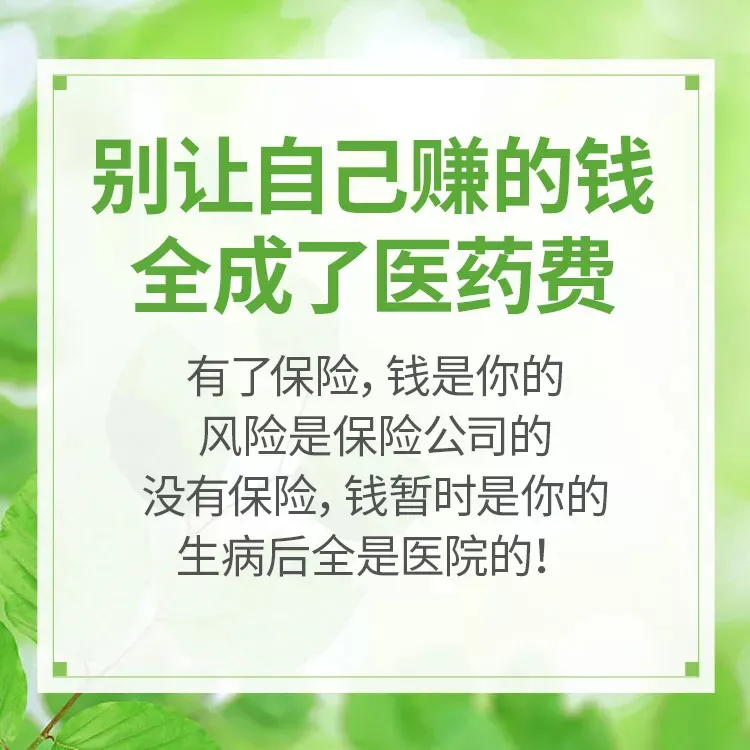 别让你挣得钱都给了医药费