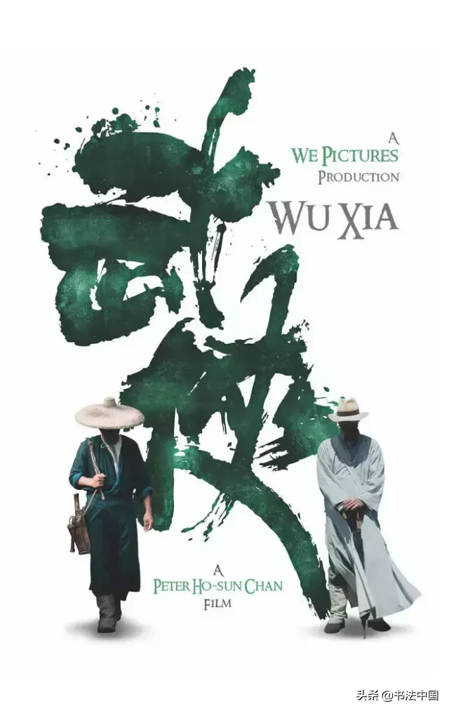 书法与电影的那些事儿