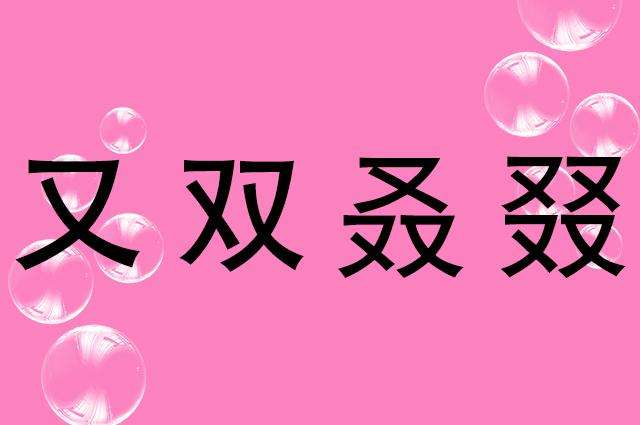 又双叒叕到底是什么字？这些密集的汉字你认识几个？