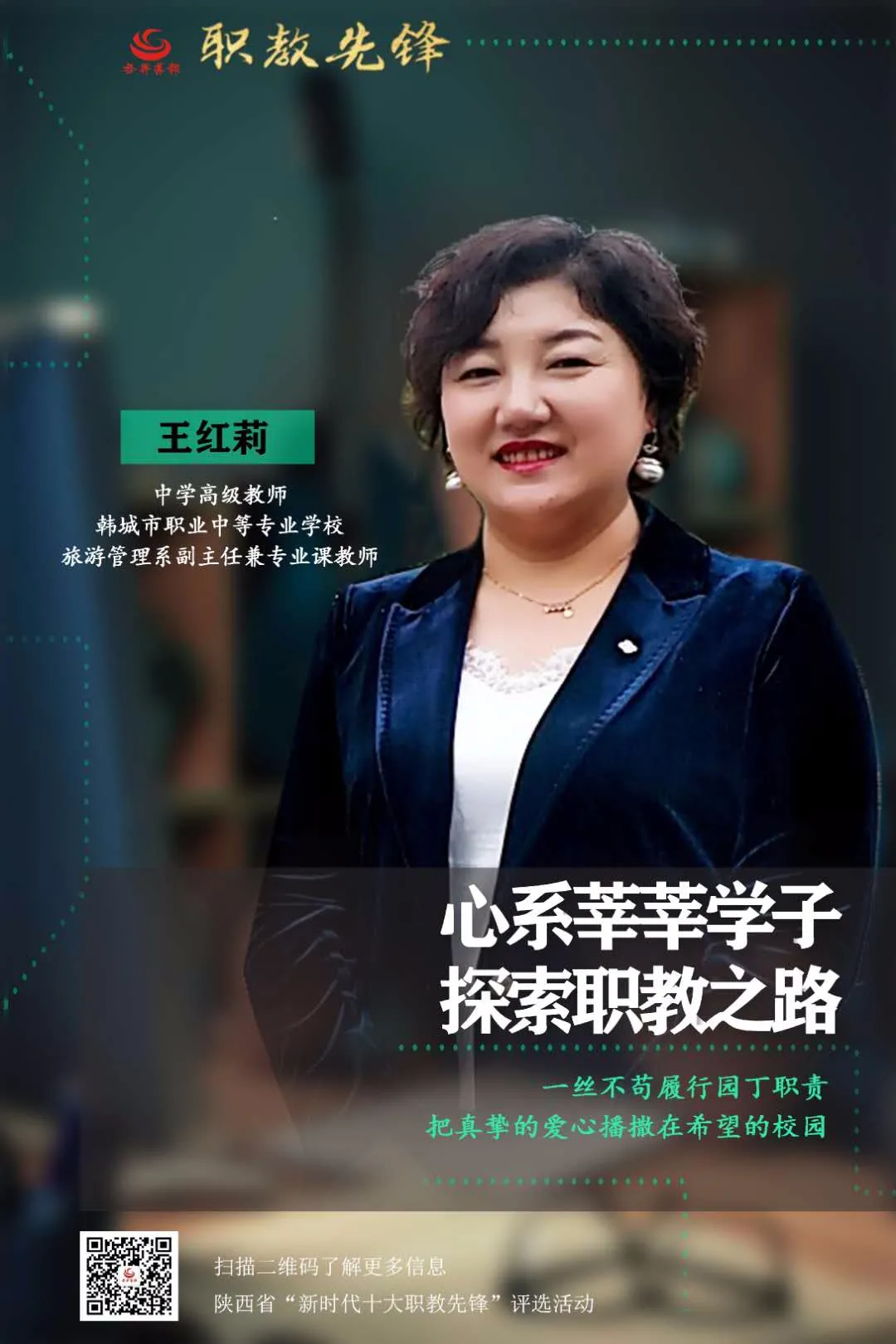 专栏 | 王红莉：心系莘莘学子，探索职教之路（第20期）