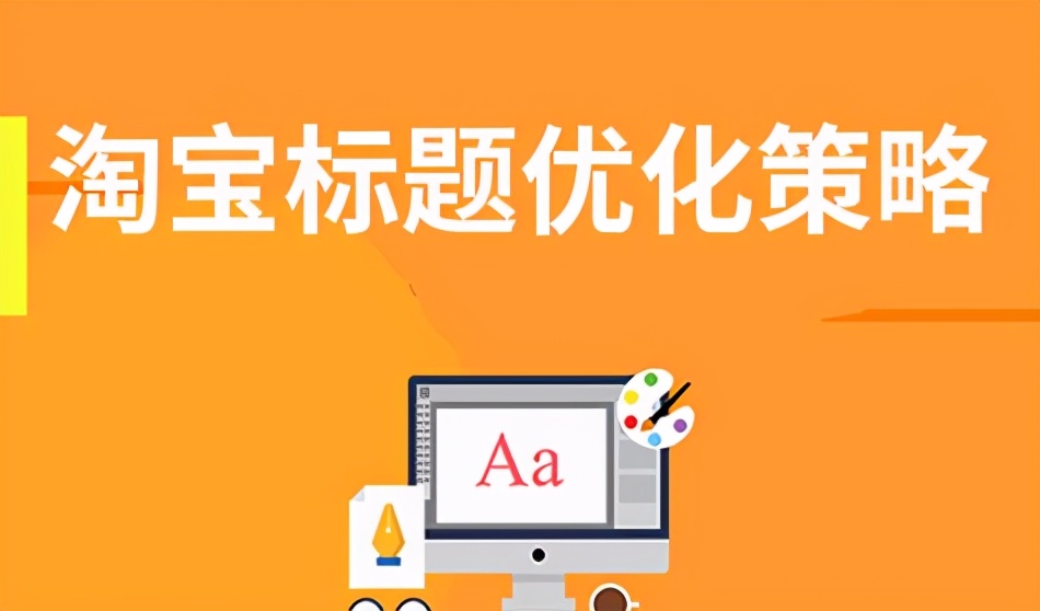 淘宝店宝贝标题怎么写 这些技巧值得收藏
