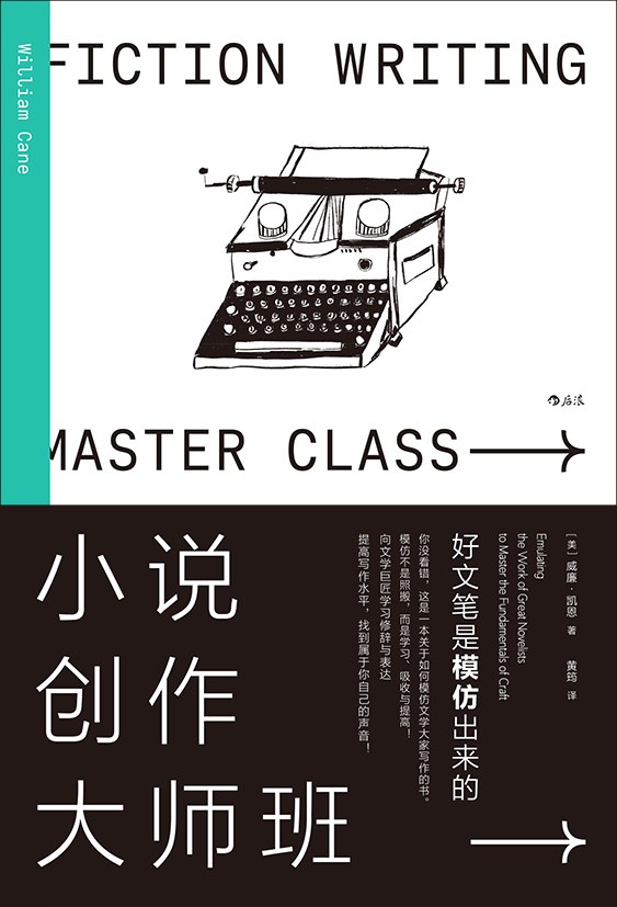 《小说创作大师班》：学会这一点，写作不用愁