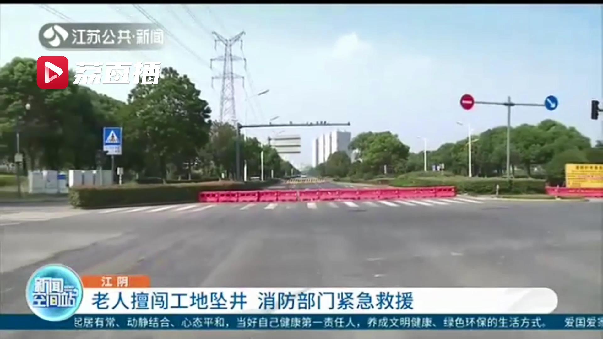 图方便不想绕行 老人擅闯工地不慎坠井 消防部门紧急救援