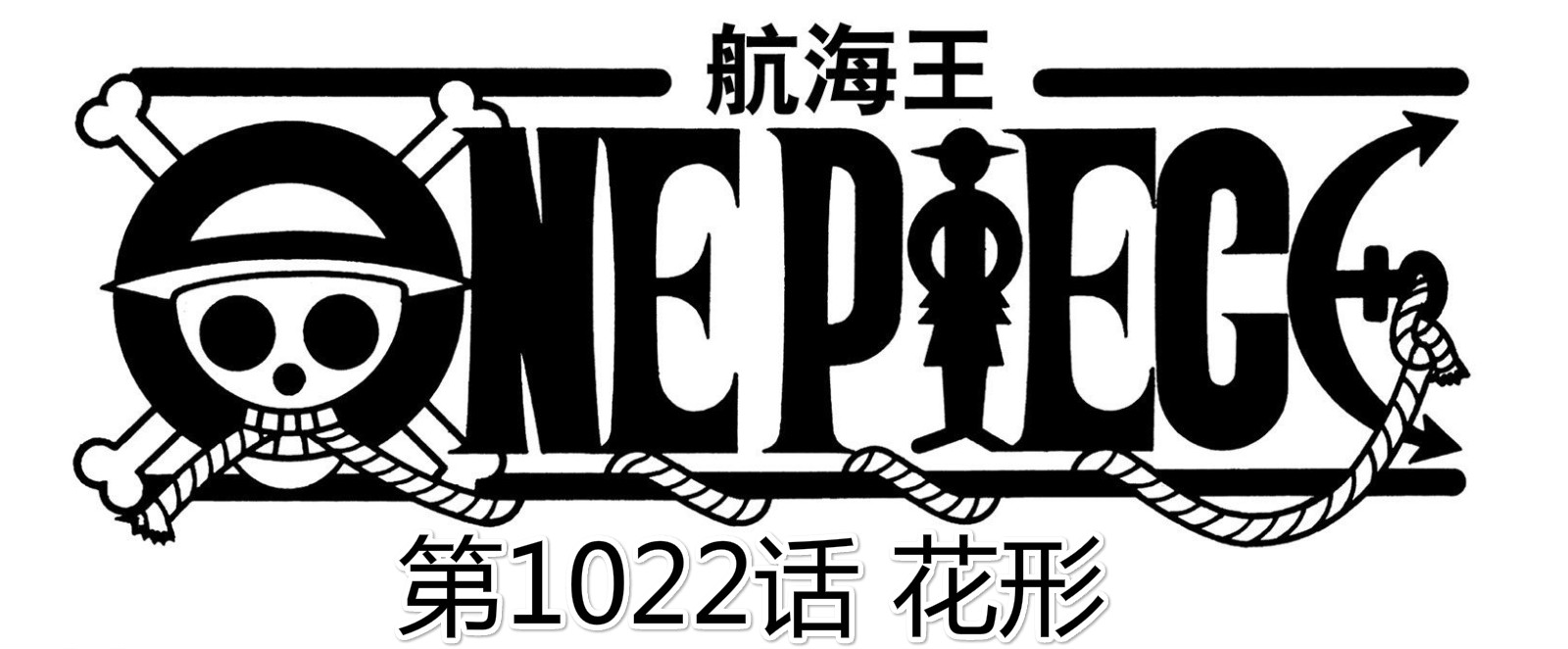 海賊王1022話情報：凌空六子全滅，基德被霍金斯陷害，基拉危險了