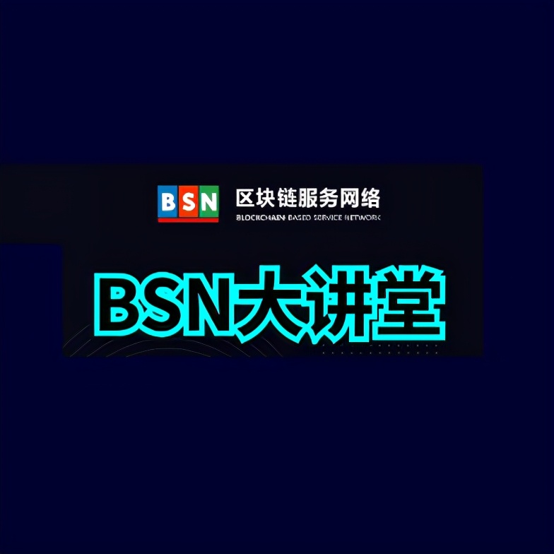 BSN培訓在線直播預告「2021年5月份」