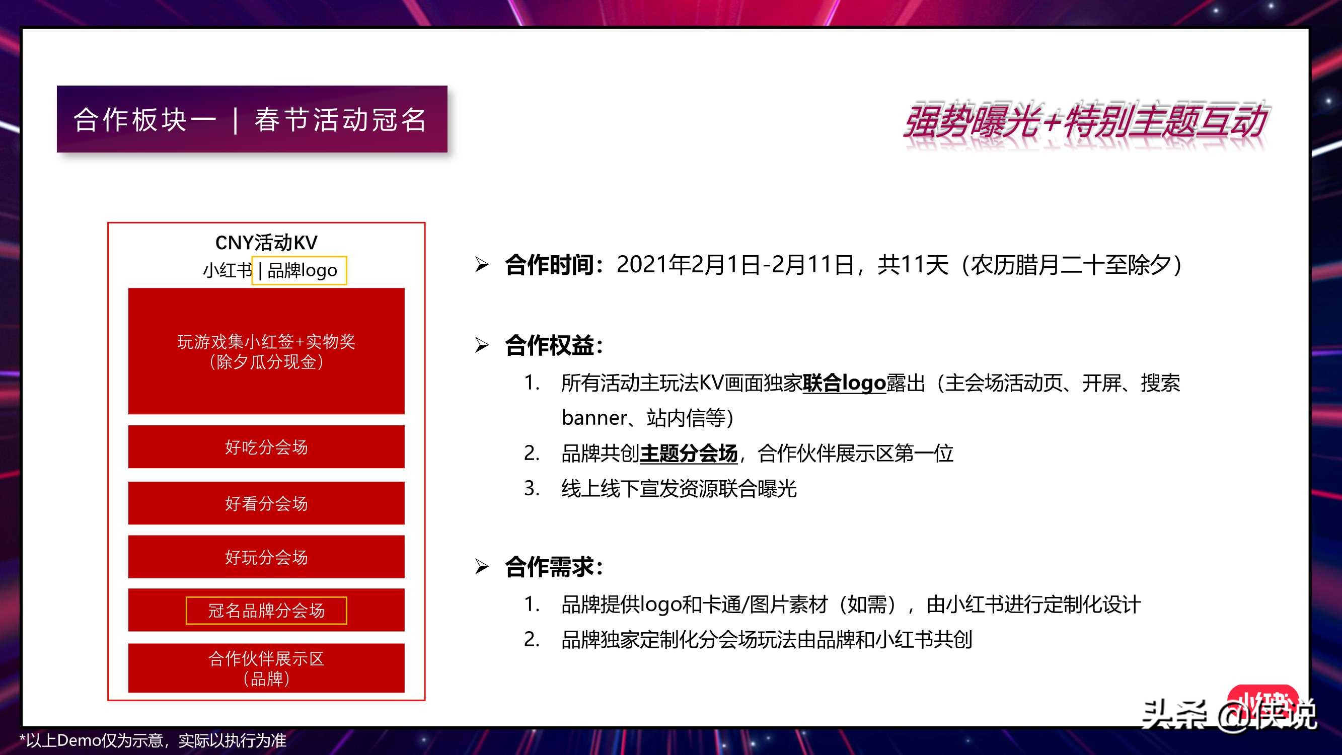 小红书2021春节活动招商方案