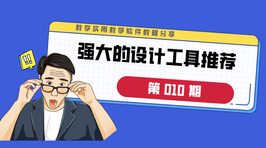 创客贴：强大的在线设计工具，小白也能秒变设计师