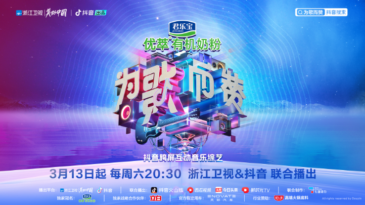 《为歌而赞》正式官宣，浙江卫视与抖音携手推出跨屏互动音乐综艺