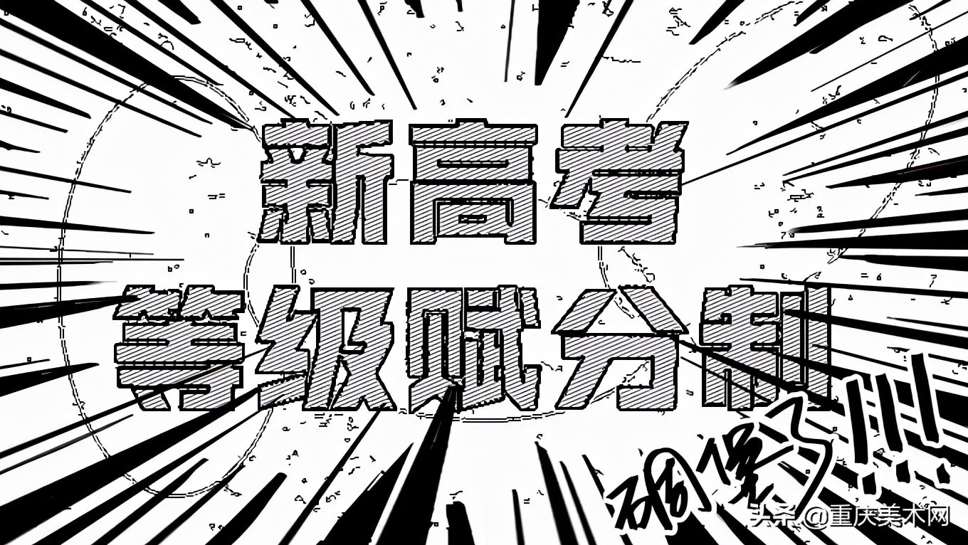 交白卷也能得30分?艺考生都应该了解的新高考等级赋分制