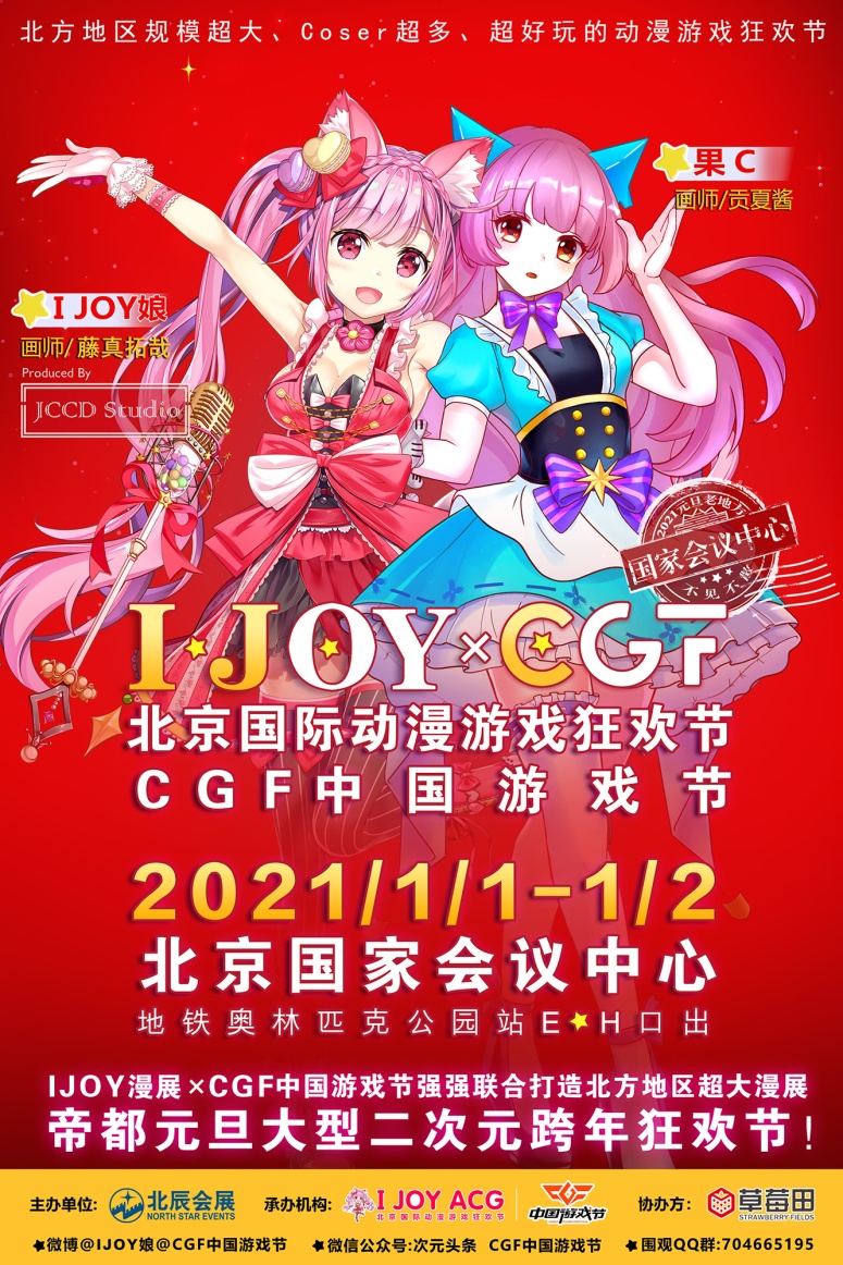 2021北京元旦IJOY × CGF北京大型动漫游戏狂欢节 和小伙伴们相约北京国家会议中心