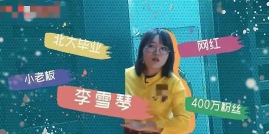 北大才女，逆袭人生的李雪琴，为何能在吴亦凡事件中虎口脱险？