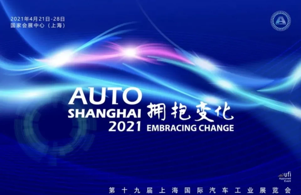 2021上海车展前瞻:拥抱变化,全力奔跑