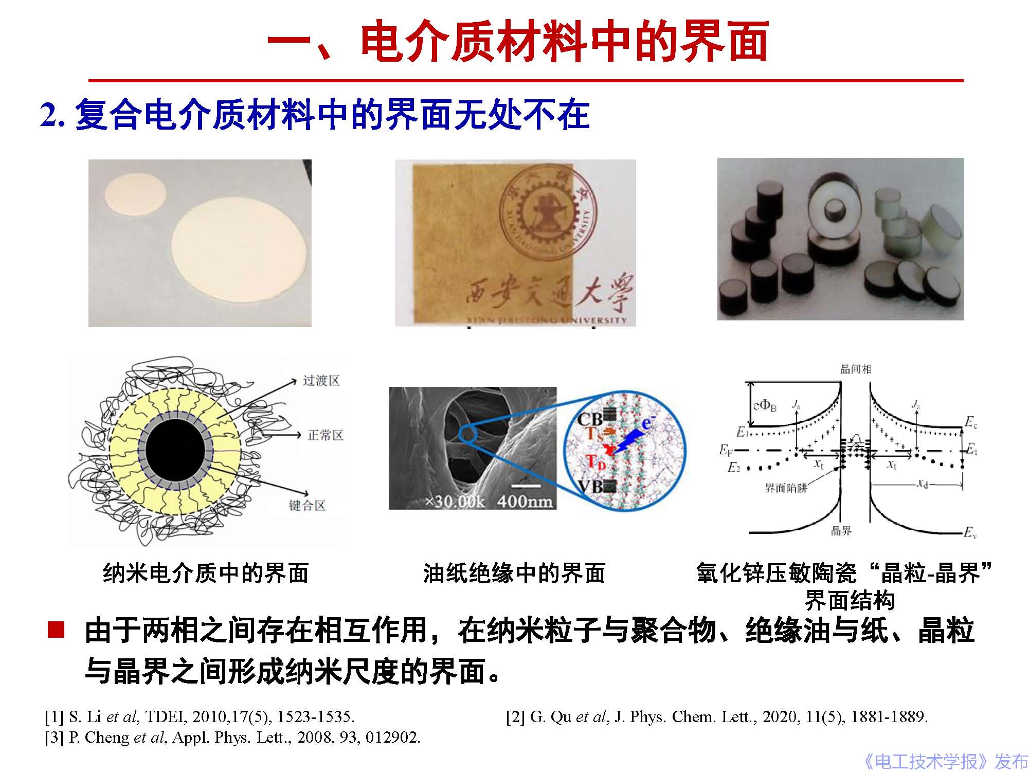 西安交通大學(xué)李盛濤教授：電介質(zhì)界面介電現(xiàn)象和機(jī)理