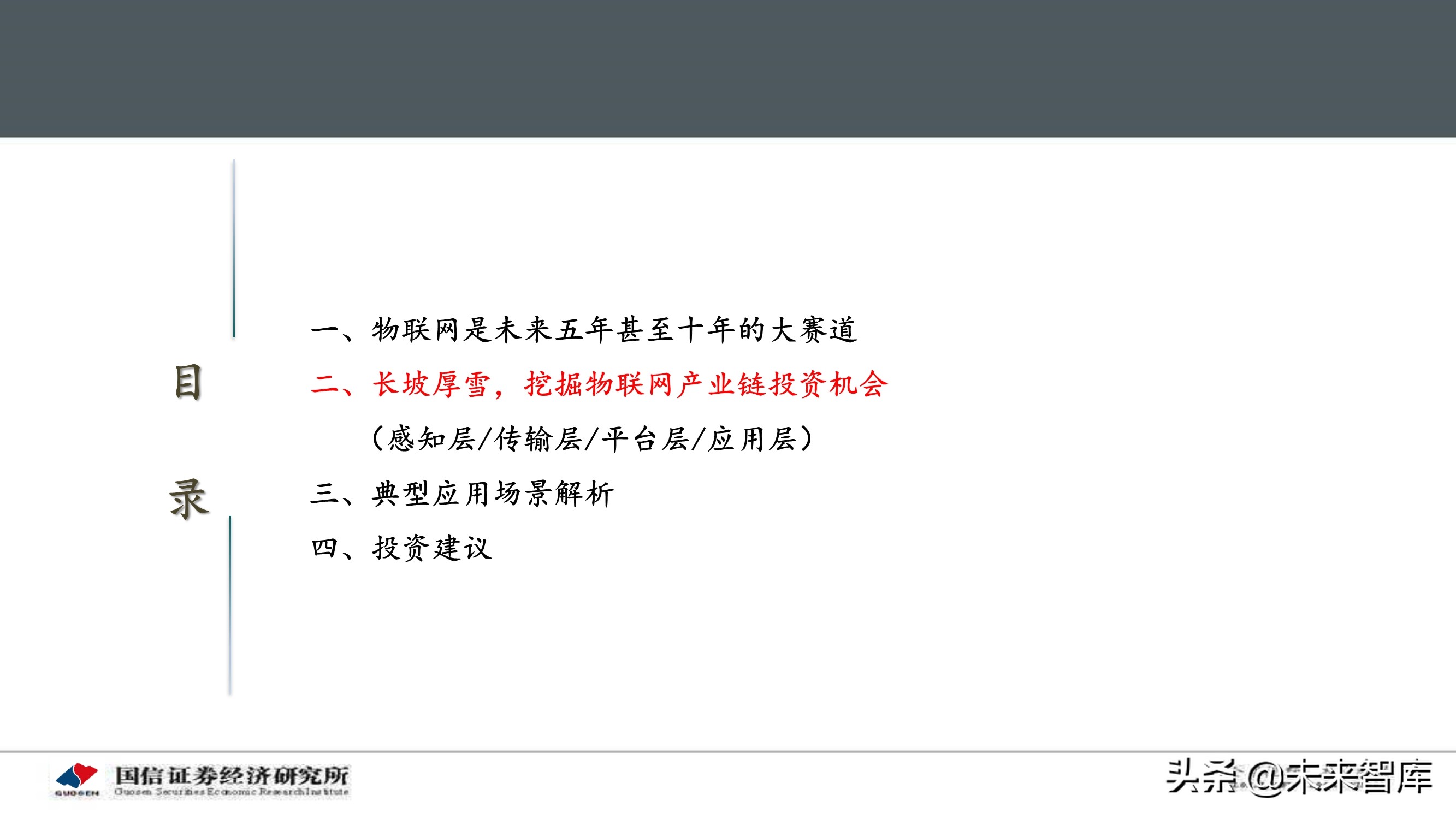 物联网产业104页深度研究报告：挖掘物联网产业投资机会