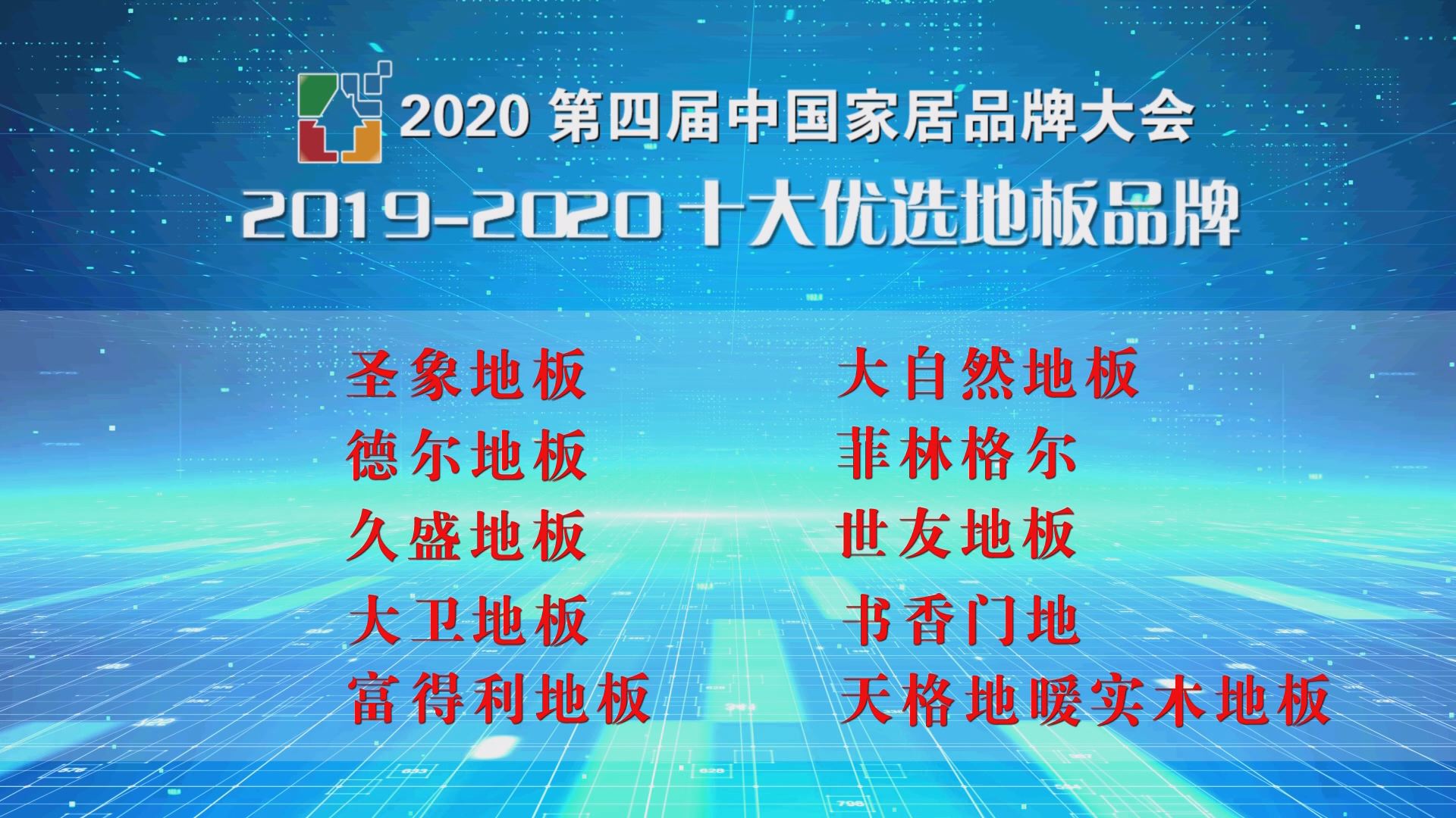 2020第四届中国家居品牌大会公开发布，十大优选地板品牌