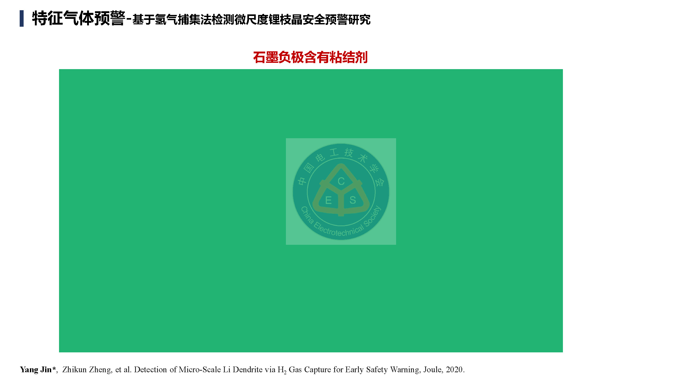 鄭州大學(xué)金陽教授學(xué)術(shù)報(bào)告：鋰電池儲(chǔ)能電站的早期安全預(yù)警技術(shù)