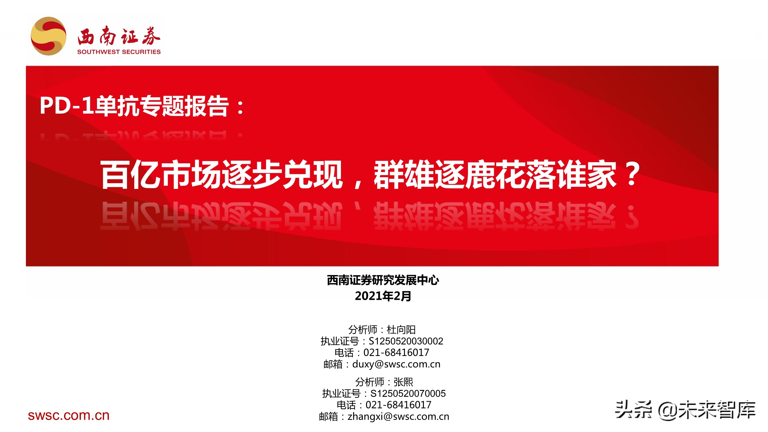 PD-1单抗专题报告：百亿市场逐步兑现，群雄逐鹿花落谁家