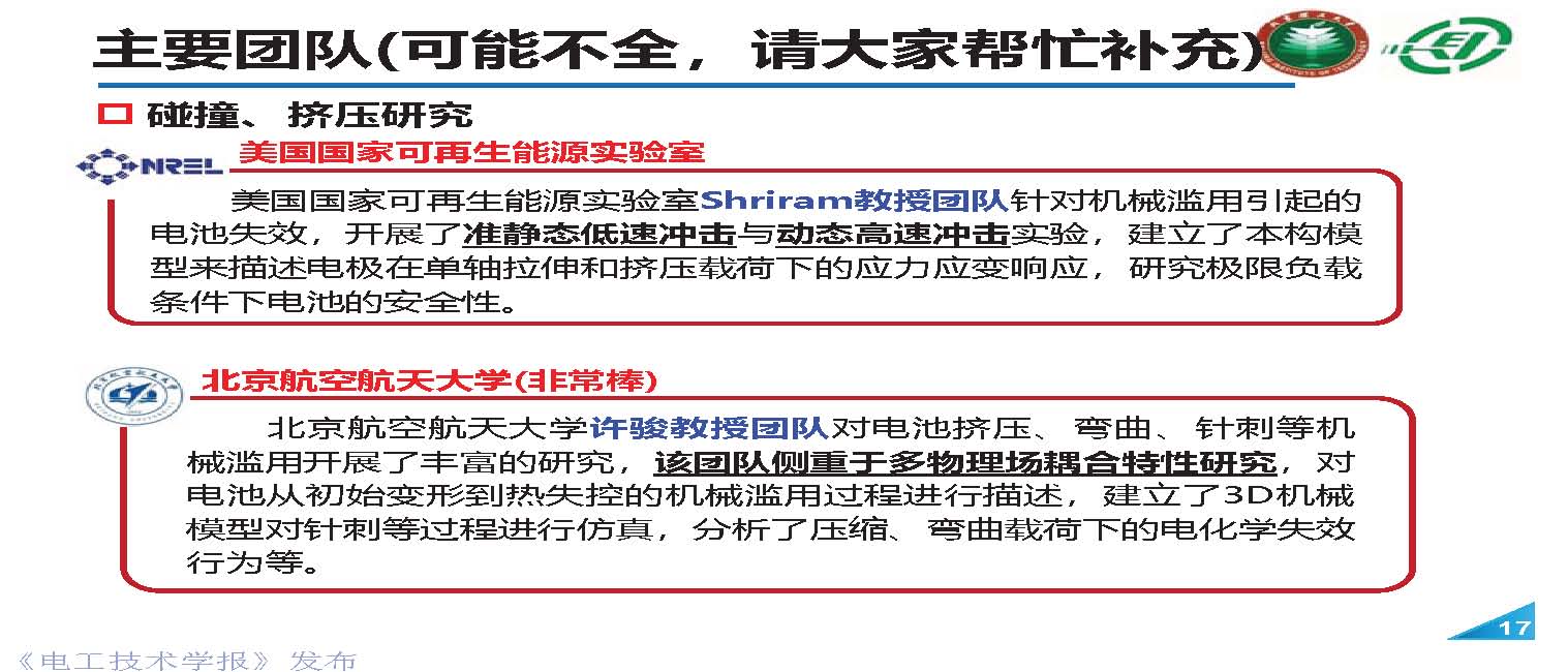 北理工熊瑞教授：电动汽车事故分析与电池外短路的“危”和“机”