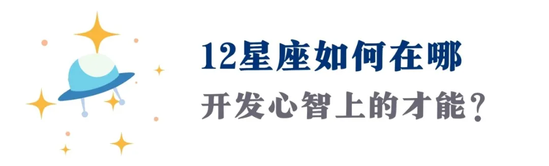 12上升高智商都在哪？这个智力三星座终结者，打开你的高层次心智