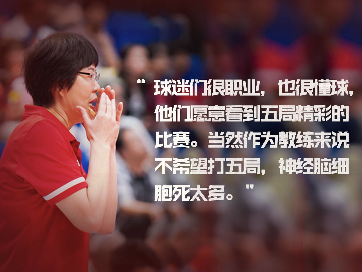 郎平十条人生格言 每一条都值得我们细细评读