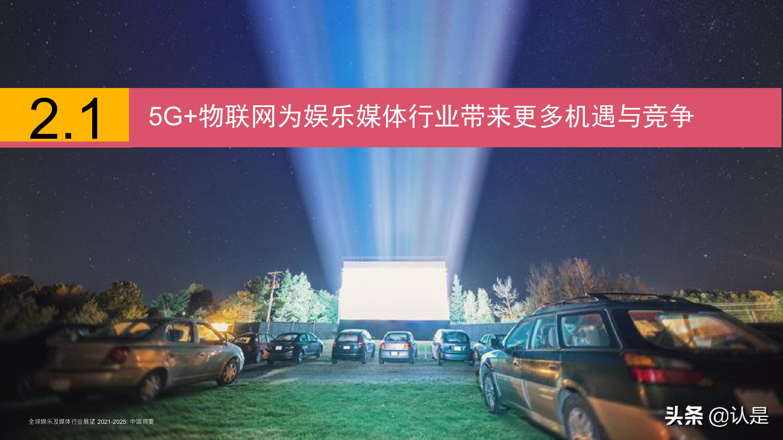 2021至2025年全球娱乐及媒体行业展望：中国摘要