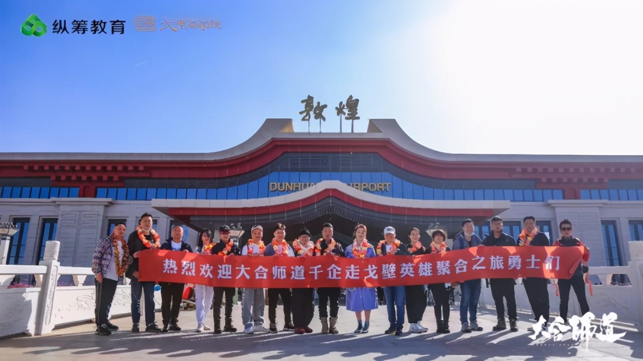 大合师道千企走戈壁英雄聚合之旅｜商学院MBA玄奘之路热血出征