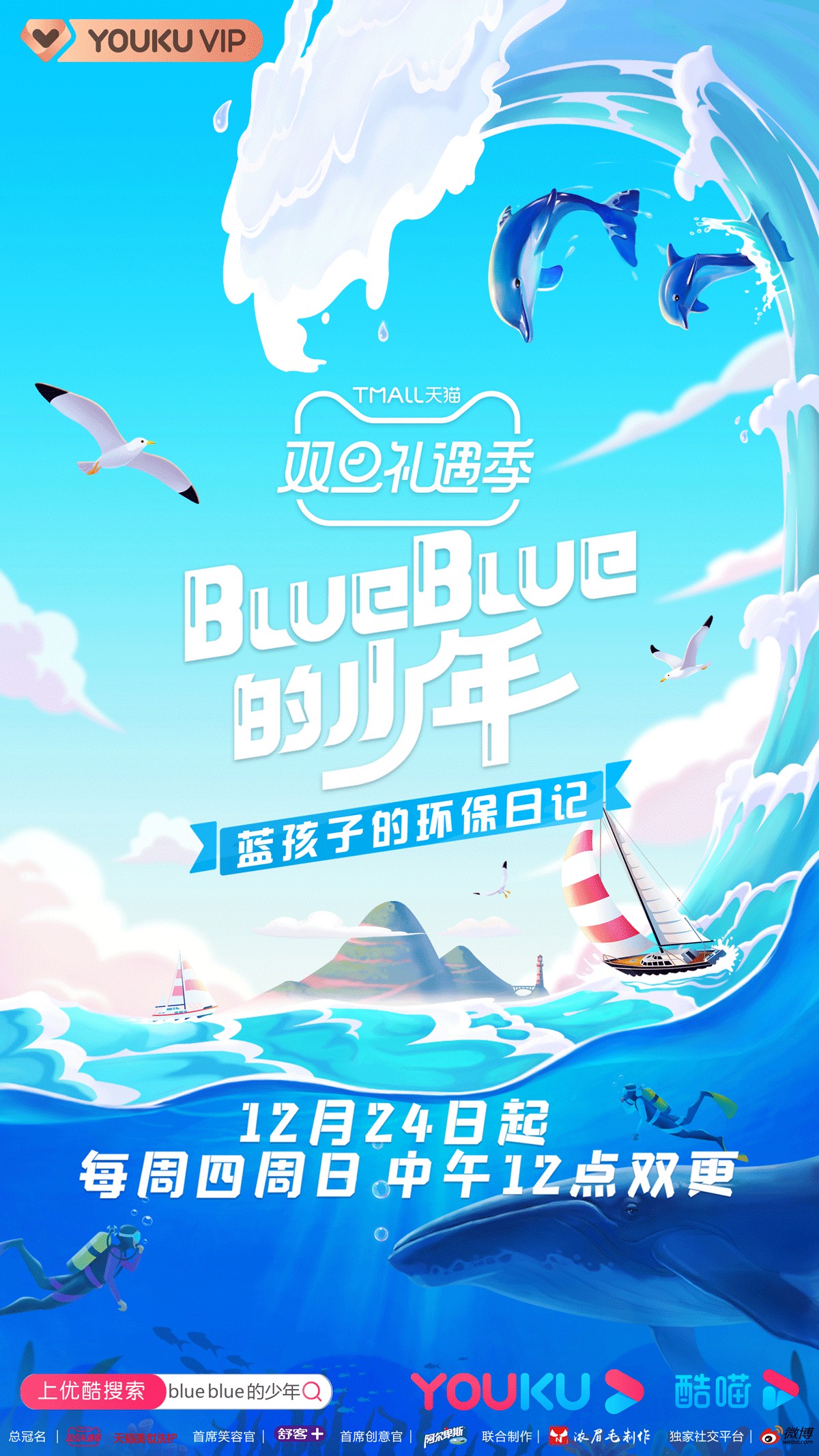 S.K.Y環保團綜《blueblue的少年》官宣定檔